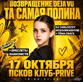 ТА САМАЯ ПОЛИНА