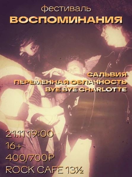Фестиваль «Воспоминание»