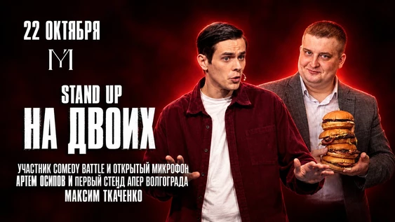 22 октября - stand up на двоих