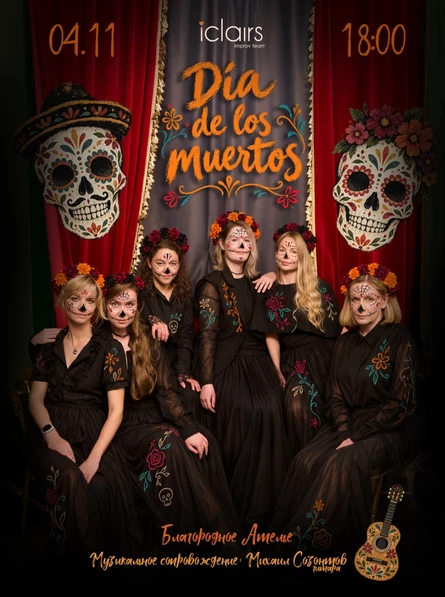 Импровизационное театральное шоу «Dia de los muertos”