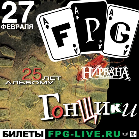 F.P.G - 25 лет альбому "Гонщики" в Екб