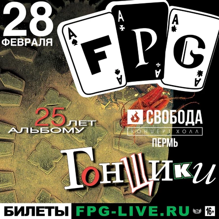 F.P.G - 25 лет альбому "Гонщики" в Перми