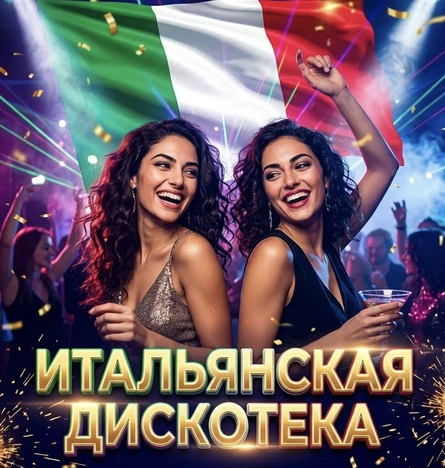 11 НОЯБРЯ - ИТАЛЬЯНСКАЯ ДИСКОТЕКА