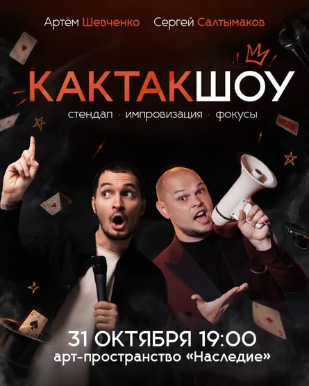 КАКТАКШОУ!