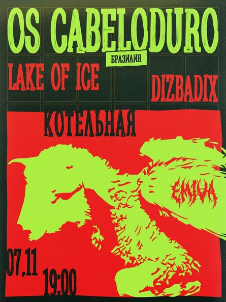 OS CABELODURO (Бразилия) / Lake of Ice / diZbadiX | 7.11 | Котельная
