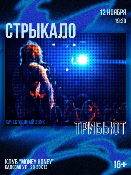 Стрыкало: трибьют