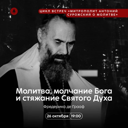 «Молитва, молчание Бога и стяжание Святого Духа»