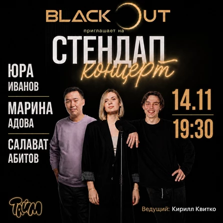 Стендап-концерт в Blackout Lounge