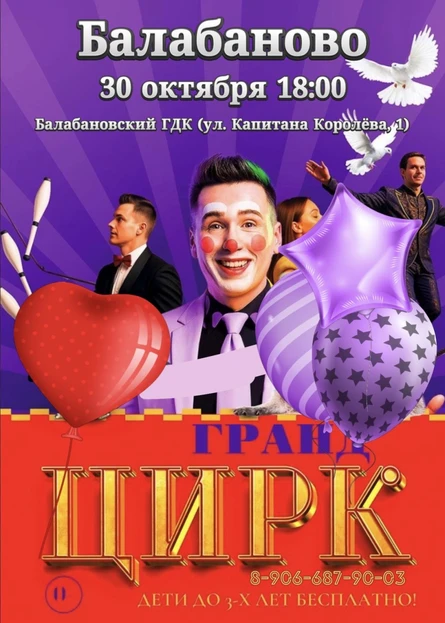 Цирк "Гранд" Балабаново