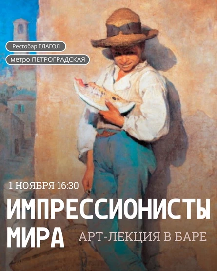 Арт-лекция "Импрессионисты мира"