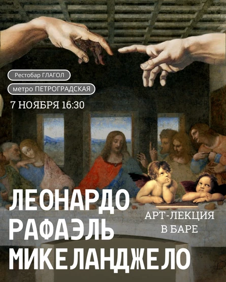 Арт-лекция "Леонардо, Микеланджело, Рафаэль"