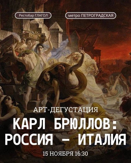 Арт-дегустация "Карл Брюллов: Россия - Италия"