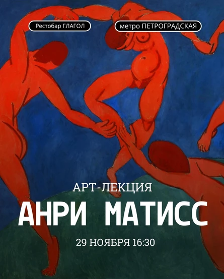 Арт-лекция "Анри Матисс"