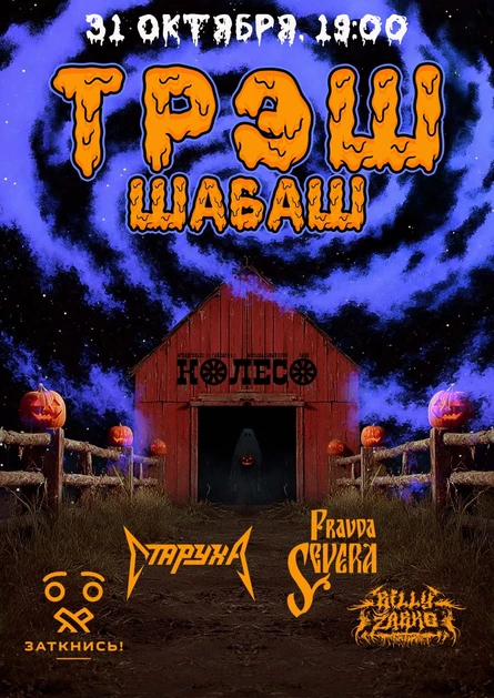 ТРЭШ ШАБАШ