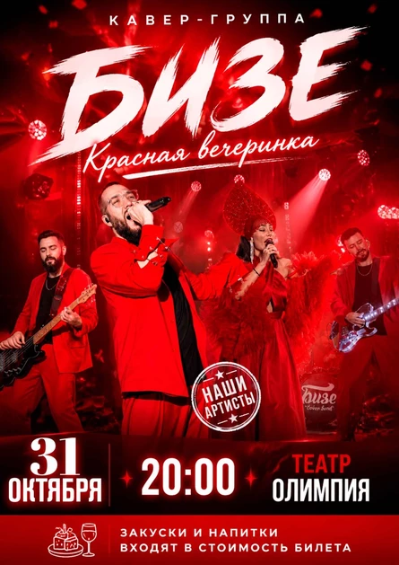 КРАСНАЯ ВЕЧЕРИНКА ДИСКО-ХИТЫ с кавер группой "БИЗЕ"