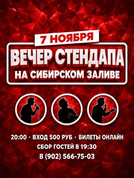 Вечер стендапа в сибирском заливе