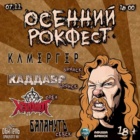 9ый ОСЕННИЙ РОКФЕСТ