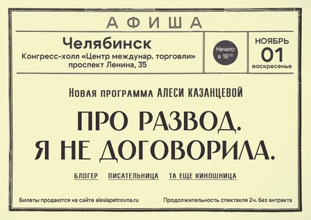 Алеся Казанцева - НОВАЯ ПРОГРАММА "Про развод. Я не договорила" - Челябинск