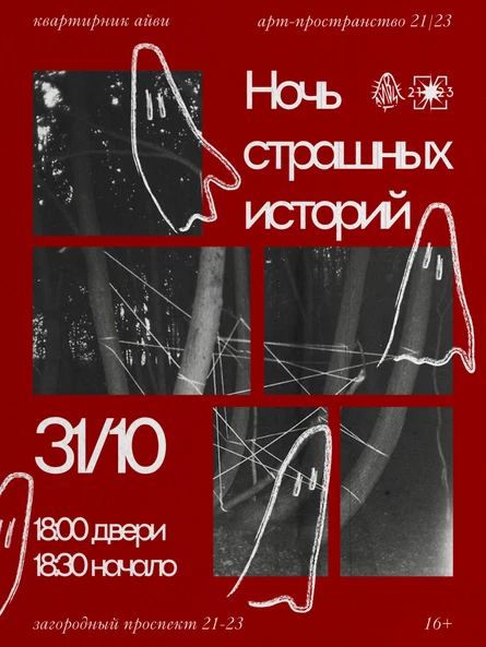 КОММУНАЛЬНИК АЙВИ: Ночь Страшных Историй