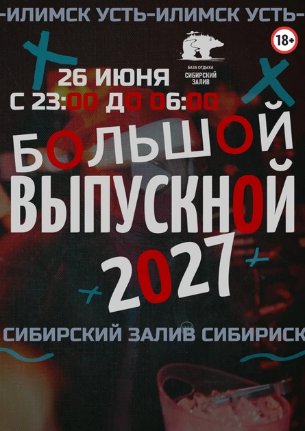 БОЛЬШОЙ ВЫПУСК-2027