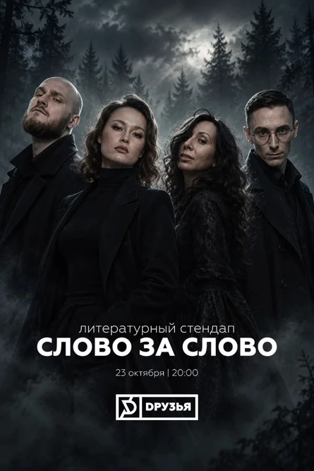 Слово за слово: Сумерки