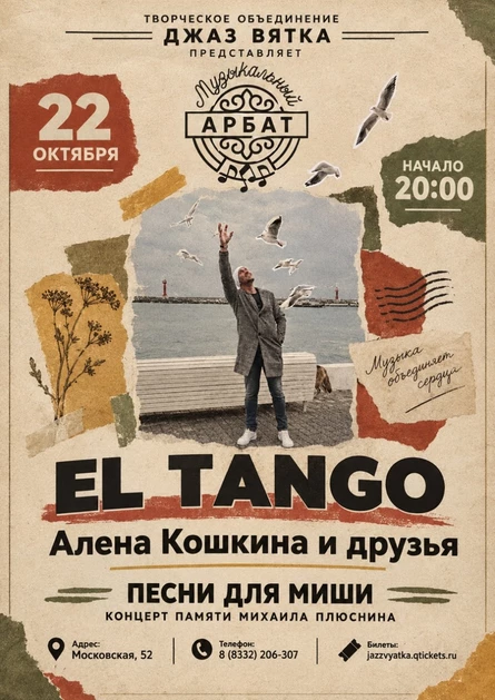 EL TANGO | Песни для Миши