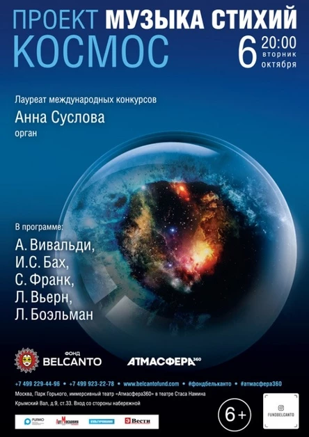 «Музыка стихий. Космос»