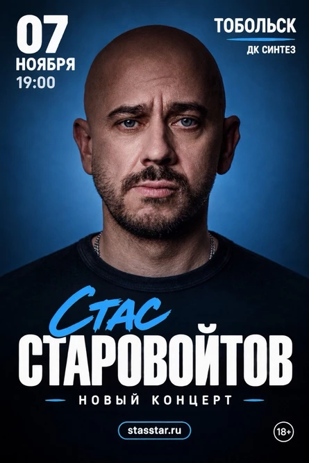Тобольск. Стас Старовойтов. Новый концерт