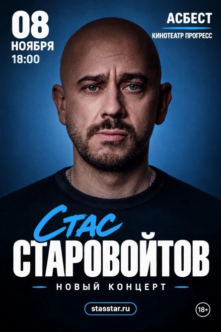 Асбест. Стас Старовойтов. Стас Старовойтов
