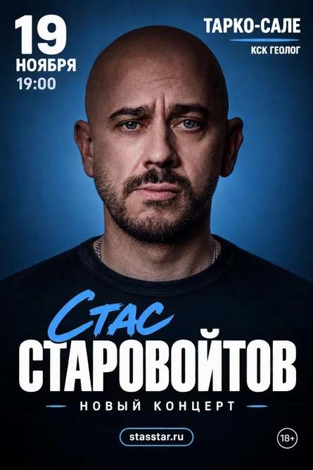 Тарко-Сале. Стас Старовойтов. Сольный стендап концерт
