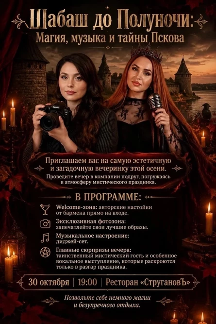 Шабаш до полуночи