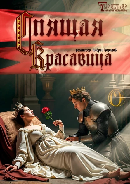 Музыкальная сказка "Спящая красавица"