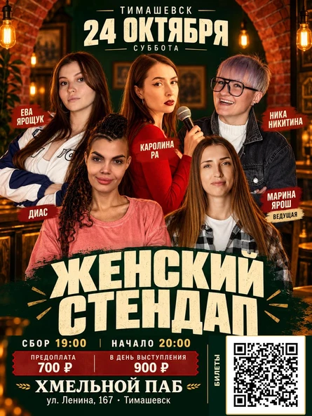 Женский стендап в Хмельном пабе