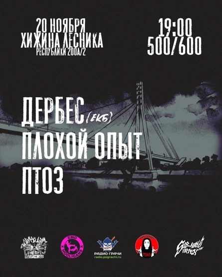 ДЕРБЕС / ПЛОХОЙ ОПЫТ / ПТОЗ | 20.11 | ХЖН ЛСНК