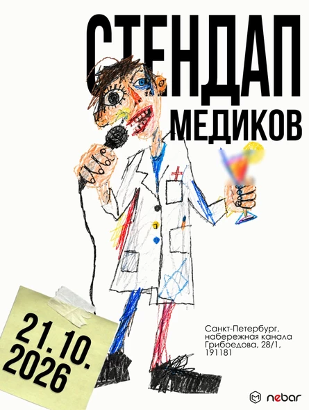 Медицинский Stand-Up