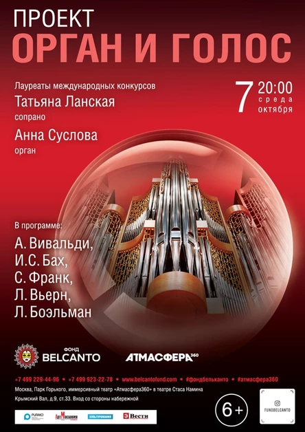 «Орган и голос»
