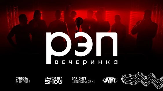 РЭП ВЕЧЕРИНКА