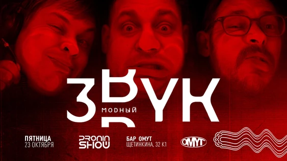 МОДНЫЙ ЗВУК