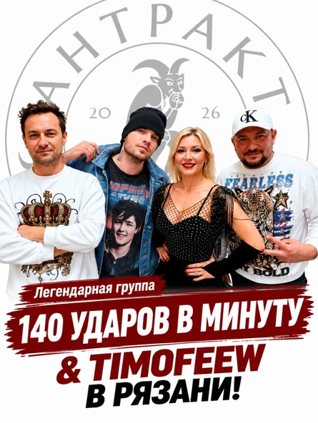 Дискотека 90-х: группа "140 УДАРОВ В МИНУТУ" & TIMOFEEW