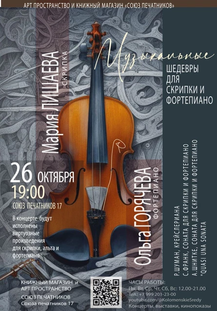 «Quasi una sonata» - Мария Лишаева - скрипка, Ольга Горячева - фортепиано