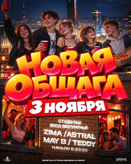 НОВАЯ ОБЩАГА | 3 НОЯБРЯ | НИРВАНА
