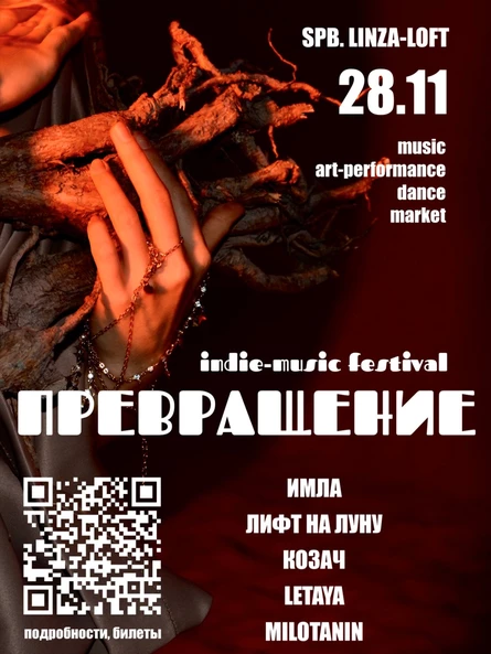 "Превращение"