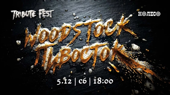 Woodstock Пивосток 2026