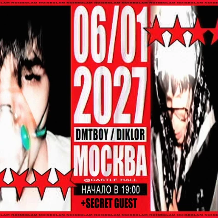 D&D | diklor&dmtboy | Москва 06.01.27