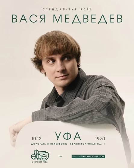 Вася Медведев - сольный StandUp концерт