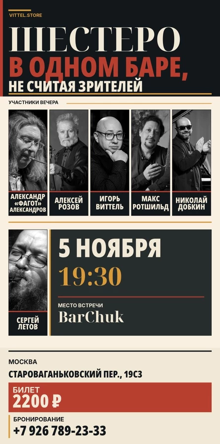 Шестеро в баре не считай зрителей. Летов, Фагот, Добкин, Виттель, Ротшильд, Розов