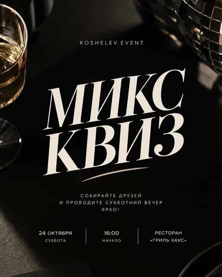 МИКС КВИЗ от koshelev.event!