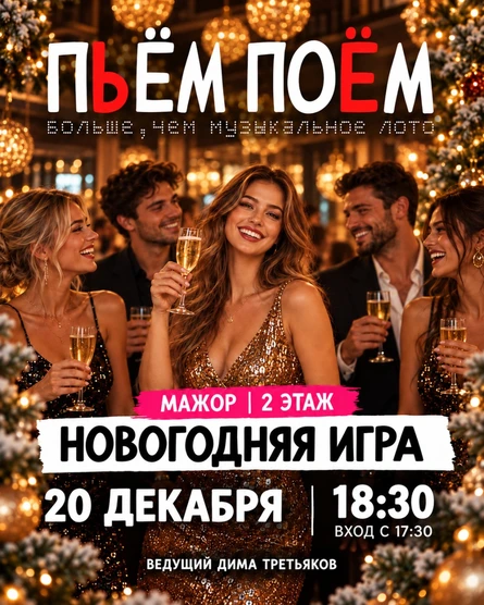 Пьём Поём | 20 декабря | Новогодняя игра