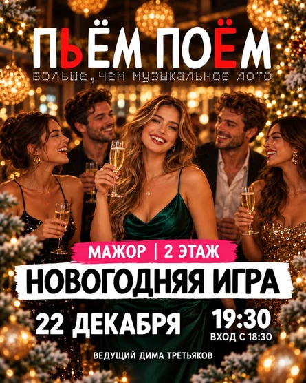 Пьём Поём | 22 декабря | Новогодняя игра