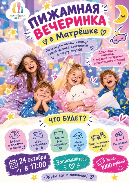 Пижамная вечеринка в Матрёшке
